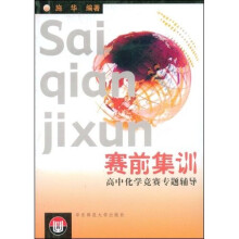 赛前集训：高中化学竞赛专题辅导