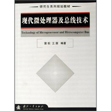 研究生系列规划教材:现代微处理器及总线技术