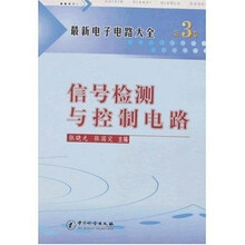 最新电子电路大全(第3卷):信号检测与控制电路