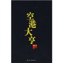 空港大亨
