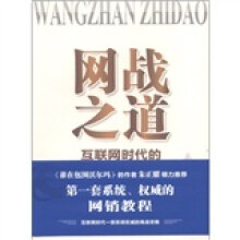 网战之道：互联网时代的商战攻略