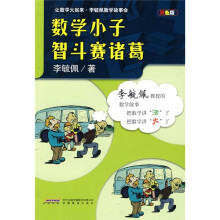 让数学火起来·李毓佩数学故事会：数学小子智斗赛诸葛（双色版）