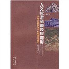 人文旅游资源及其利用:以北京地区为中心的调查研究
