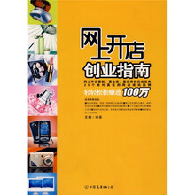 网上开店创业指南