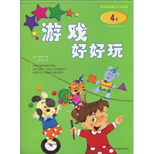 神奇宝宝智力开发系列:游戏好好玩(4岁)