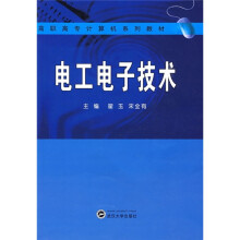 高职高专计算机系列教材：电工电子技术