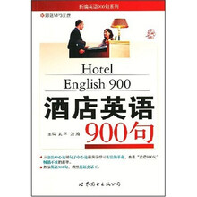新编英语900系列：酒店英语900句（附光盘1张）