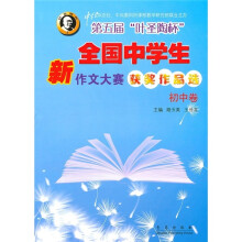 初中卷:第5届叶圣陶杯全国中学生新作文大赛获奖作品选