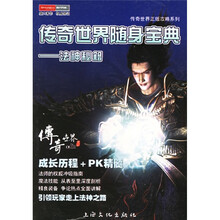 传奇世界随身宝典：法神秘籍