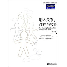 助人关系:过程与技能(第8版)