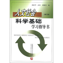 人文社会科学基础学习指导书（修订版）