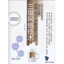 全国计算机等级考试考纲·考点·考题透解与模拟:三级网络技术(2010版)(附CD-ROM光盘1张)