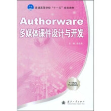普通高等学校“十一五”规划教材:Authorware多媒体课件设计与开发