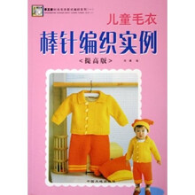 手工坊时尚毛衣款式编织系列：儿童毛衣棒针编织实例（提高版）
