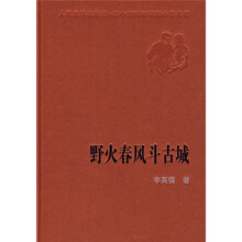 野火春风斗古城