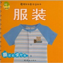 聪明宝宝成长认知书：服装（0-3岁）