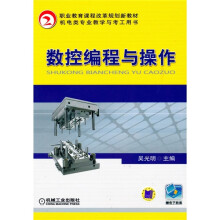 职业教育课程改革规划新教材·机电类专业教学与考工用书：数控编程与操作