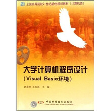 全国高等院校21世纪新创规划教材(计算机类):大学计算机程序设计(Visual Basic环境)
