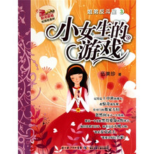 阳光姐姐校园轻喜剧·姐弟反斗星3：小女生的游戏