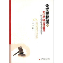 论完善我国责任保险法律制度：兼论责任保险对侵权行为法的影响