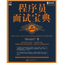程序员面试宝典（第2版）