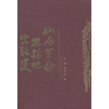 山西革命根据地出版史