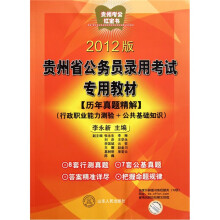 贵州省公务员录用考试专用教材:历年真题精解(行政职业能力测验+公共基础知识)(2012版)