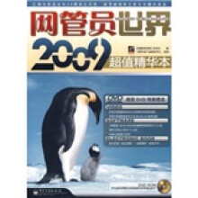 网管员世界2009超值精华本(附DVD光盘1张)
