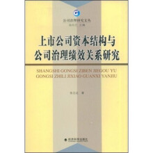 上市公司资本结构与公司治理绩效关系研究