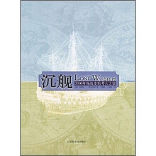 沉舰:3000年海战史的考古之旅