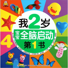 宝宝全脑启动第1书：我2岁