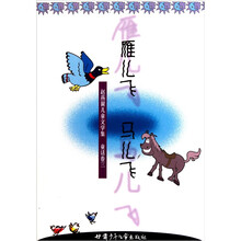 赵燕翼儿童文学集：雁儿飞马儿飞