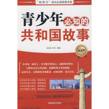 青少年必知的共和国故事