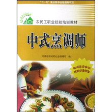 农民工职业技能培训教材:中式烹调师