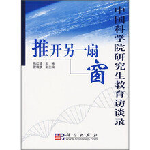 中国科学院研究生教育访谈录:推开另一扇窗