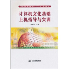计算机文化基础上机指导与实训