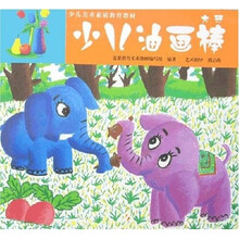 少儿美术素质教育教材：少儿油画棒（大班）