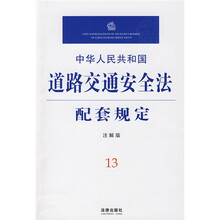 中华人民共和国道路交通安全法配套规定（注解版）