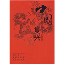 中国复兴