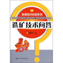 选矿技术问答