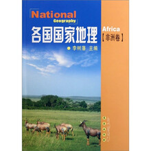 各国国家地理:非洲卷