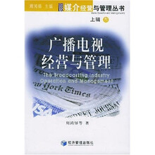 广播电视经营与管理3（上辑）