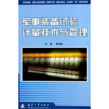 军事装备试验计量技术与管理