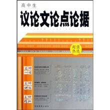 超级名师：高中生议论文论点论据