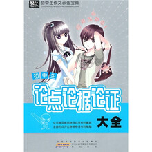 初中生作文必备宝典：初中生论点论据论证大全
