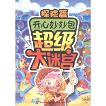 开心妙妙包·超级大迷宫:探险篇