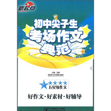 初中尖子生考场作文典范(五星级作文)