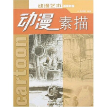 动漫艺术基础教程：动漫素描