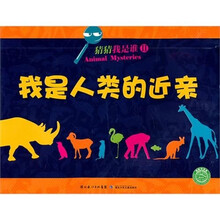 猜猜我是谁：我是人类的近亲