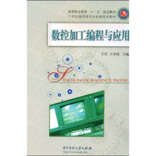 21世纪高职高专机电类规划教材·高等职业教育“十一五”规划教材:数控加工编程与应用